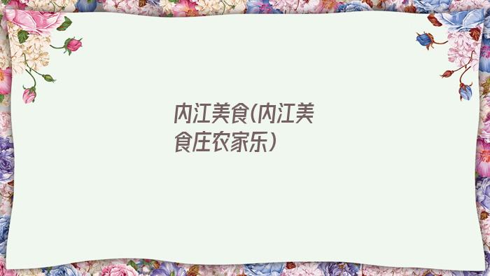 内江美食(内江美食庄农家乐)