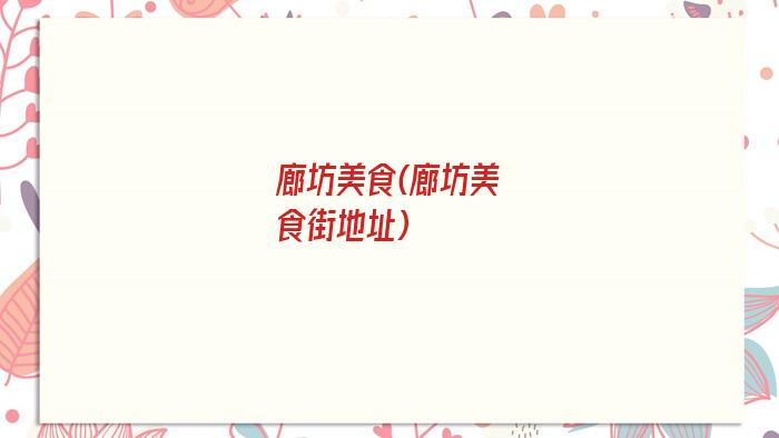 廊坊美食(廊坊美食街地址)