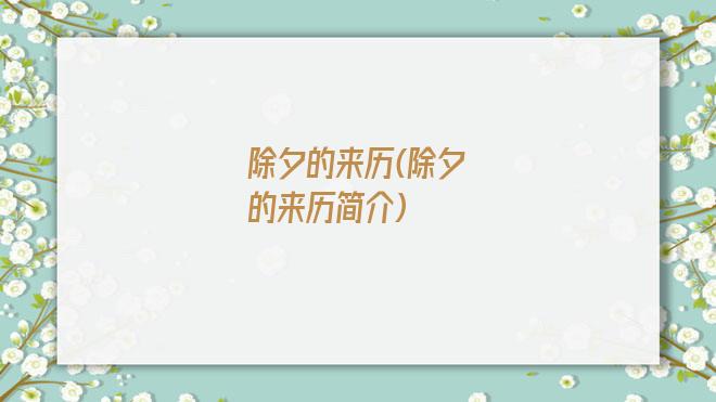 除夕的来历(除夕的来历简介)