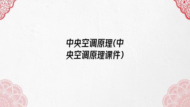 中央空调原理(中央空调原理课件)