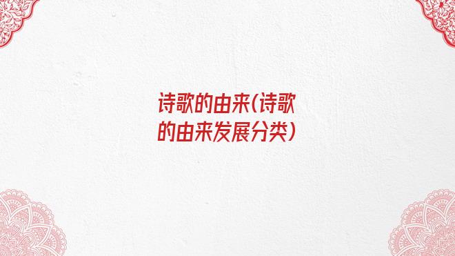 诗歌的由来(诗歌的由来发展分类)