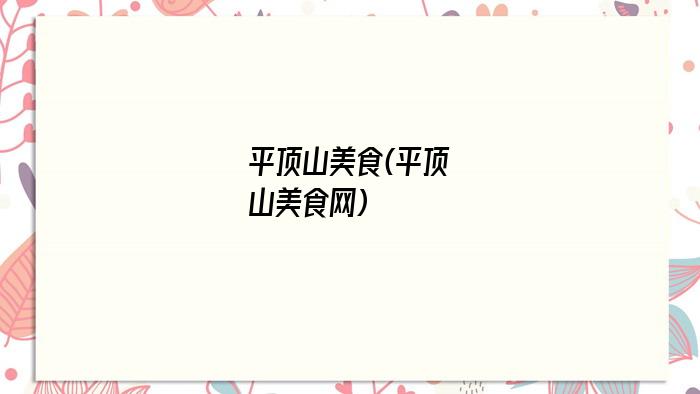 平顶山美食(平顶山美食网)