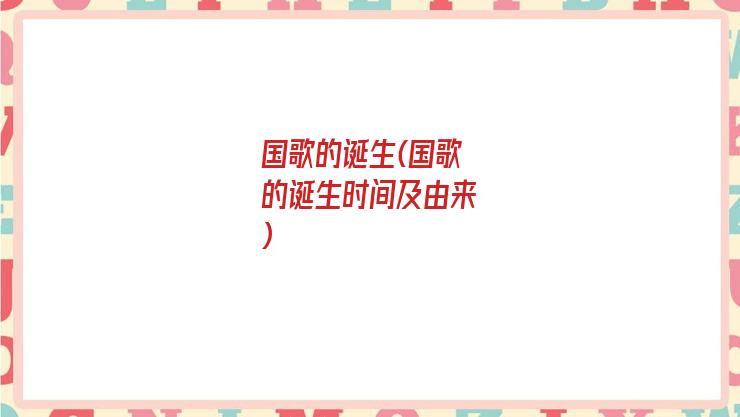 国歌的诞生(国歌的诞生时间及由来)