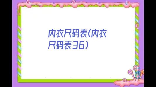 内衣尺码表(内衣尺码表36)