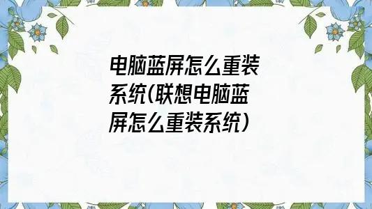 电脑蓝屏怎么重装系统(联想电脑蓝屏怎么重装系统)