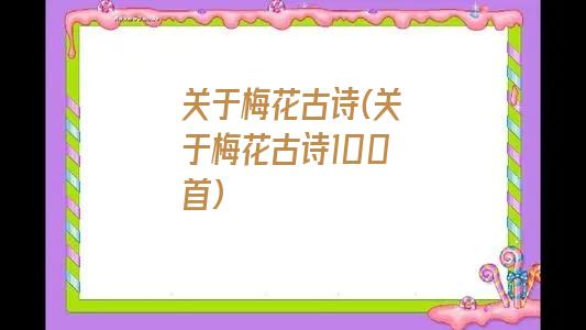 关于梅花古诗(关于梅花古诗100首)