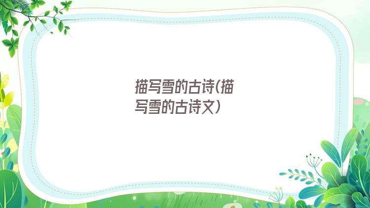 描写雪的古诗(描写雪的古诗文)