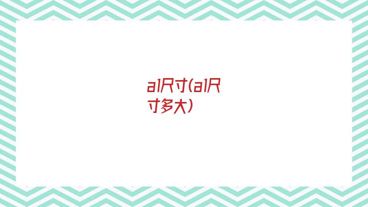 a1尺寸(a1尺寸多大)