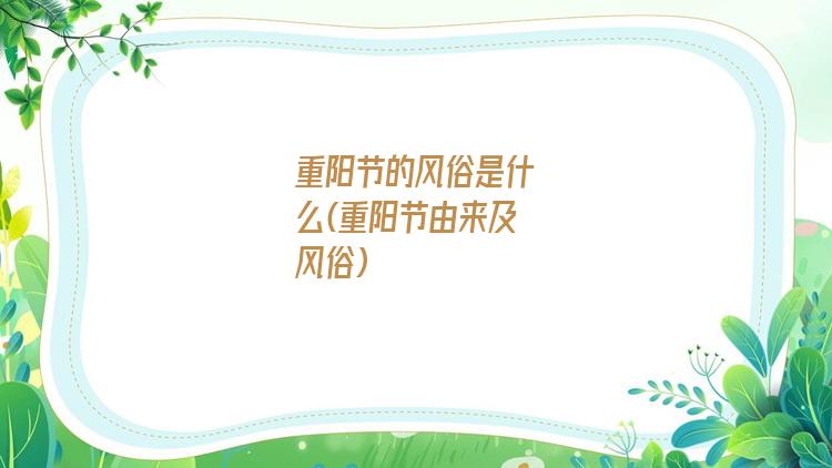 重阳节的风俗是什么(重阳节由来及风俗)