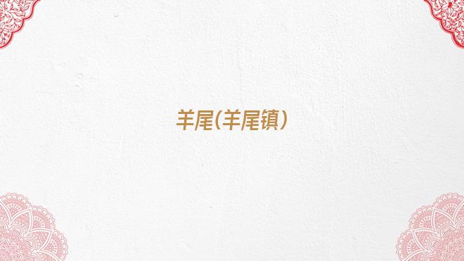 羊尾(羊尾镇)