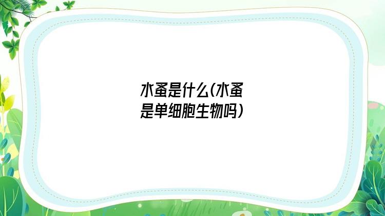水蚤是什么(水蚤是单细胞生物吗)