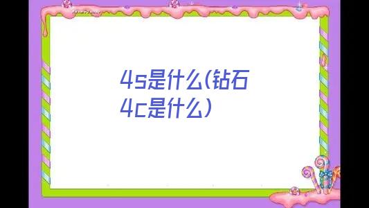 4s是什么(钻石4c是什么)