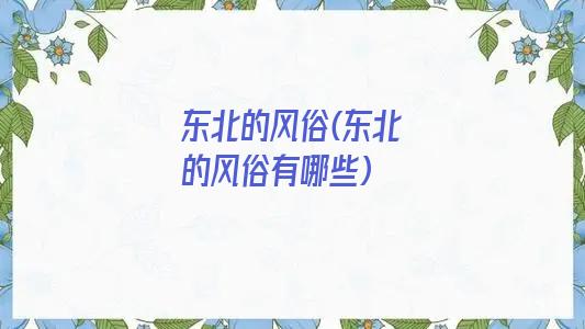 东北的风俗(东北的风俗有哪些)