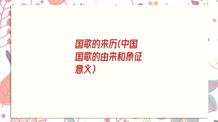 国歌的来历(中国国歌的由来和象征意义)