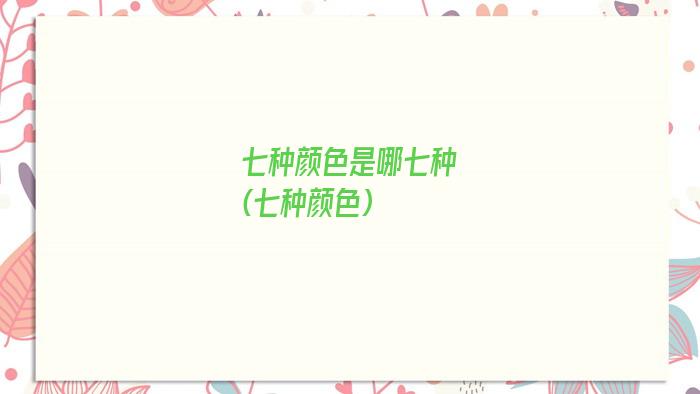 七种颜色是哪七种(七种颜色)