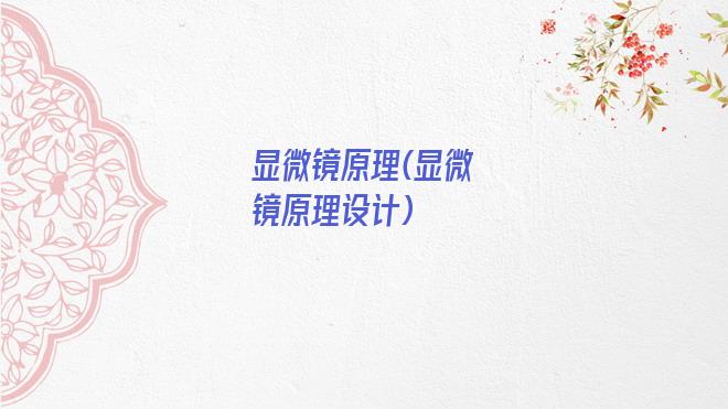 显微镜原理(显微镜原理设计)