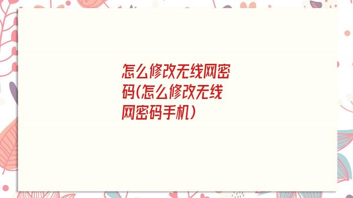 怎么修改无线网密码(怎么修改无线网密码手机)