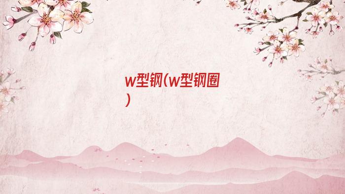 w型钢(w型钢圈)
