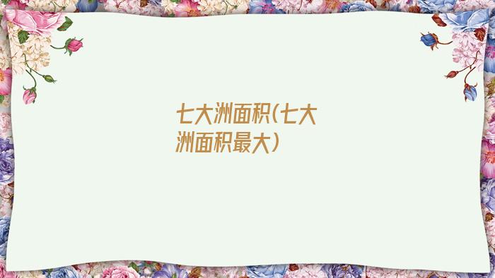 七大洲面积(七大洲面积最大)