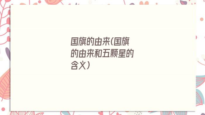 国旗的由来(国旗的由来和五颗星的含义)