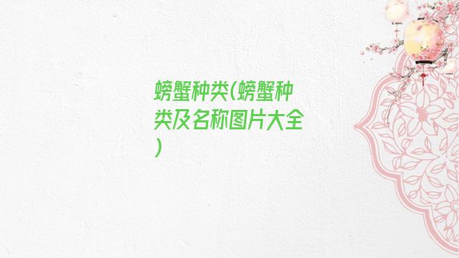 螃蟹种类(螃蟹种类及名称图片大全)