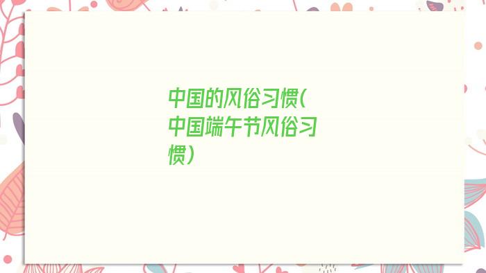 中国的风俗习惯(中国端午节风俗习惯)