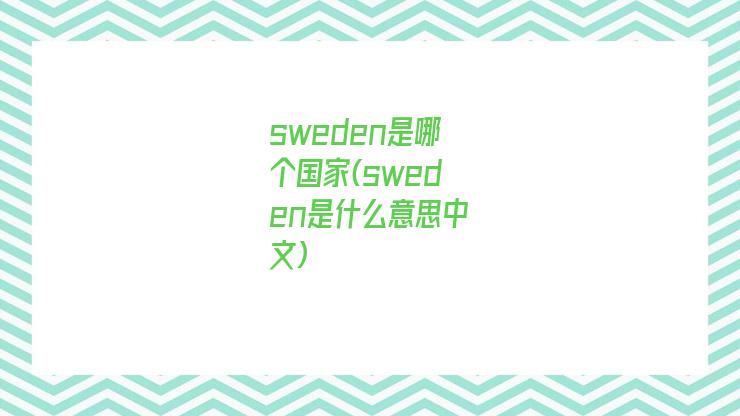 sweden是哪个国家(sweden是什么意思中文)