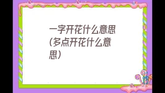 一字开花什么意思(多点开花什么意思)