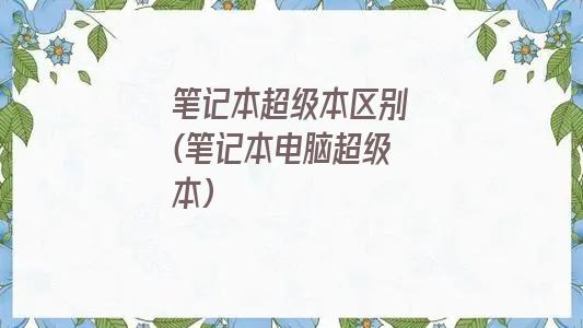 笔记本超级本区别(笔记本电脑超级本)