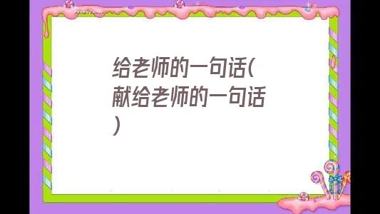 给老师的一句话(献给老师的一句话)