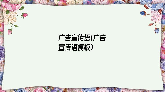 广告宣传语(广告宣传语模板)