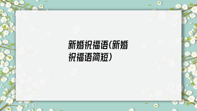 新婚祝福语(新婚祝福语简短)