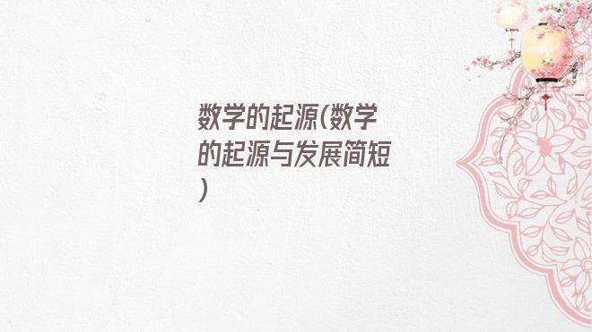 数学的起源(数学的起源与发展简短)