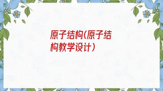 原子结构(原子结构教学设计)