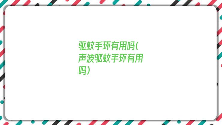 驱蚊手环有用吗(声波驱蚊手环有用吗)