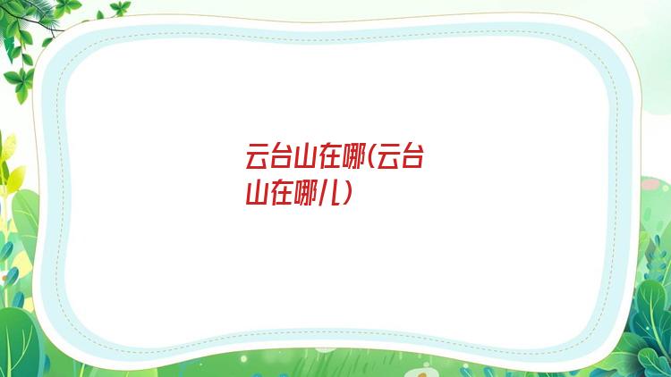 云台山在哪(云台山在哪儿)