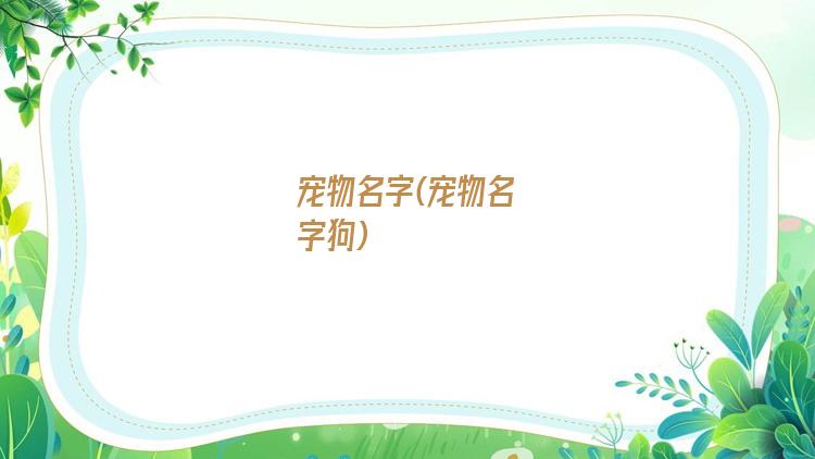 宠物名字(宠物名字狗)