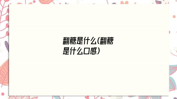 翻糖是什么(翻糖是什么口感)