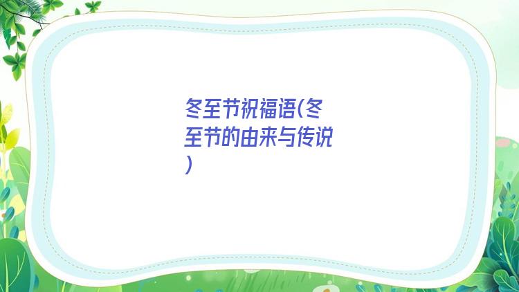 冬至节祝福语(冬至节的由来与传说)