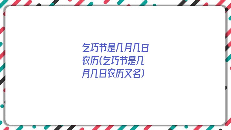 乞巧节是几月几日农历(乞巧节是几月几日农历又名)