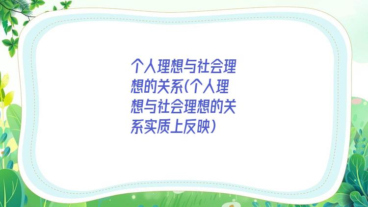 个人理想与社会理想的关系(个人理想与社会理想的关系实质上反映)