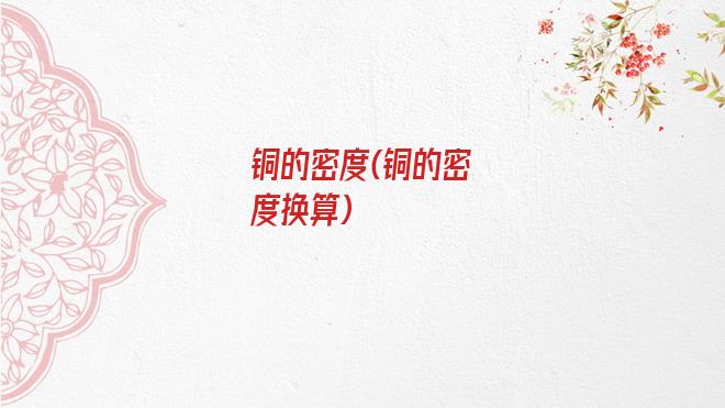 铜的密度(铜的密度换算)