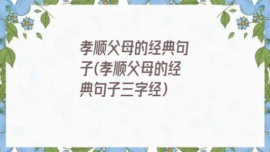 孝顺父母的经典句子(孝顺父母的经典句子三字经)