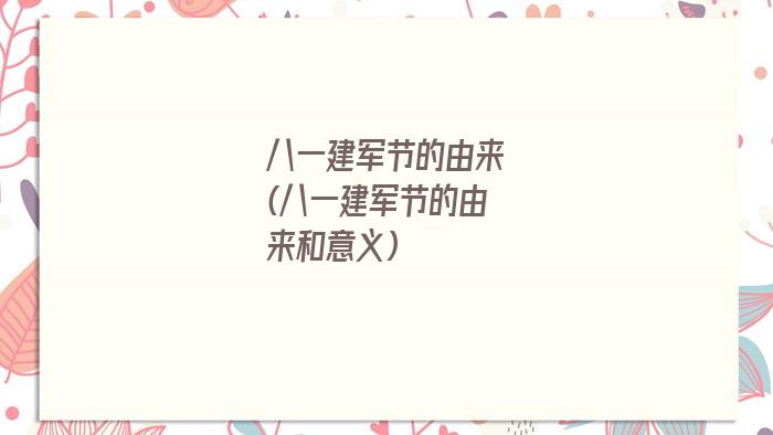 八一建军节的由来(八一建军节的由来和意义)