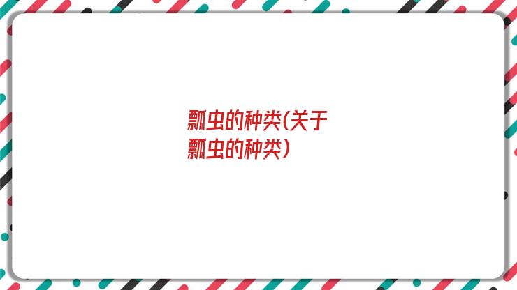 瓢虫的种类(关于瓢虫的种类)