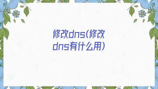 修改dns(修改dns有什么用)