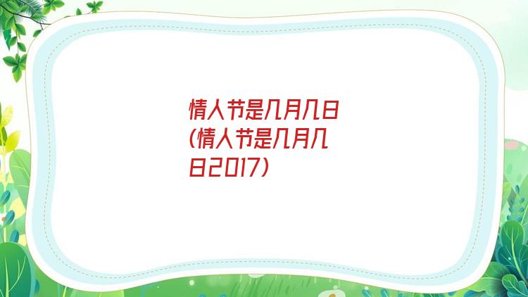 情人节是几月几日(情人节是几月几日2017)