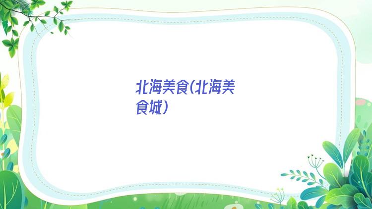 北海美食(北海美食城)