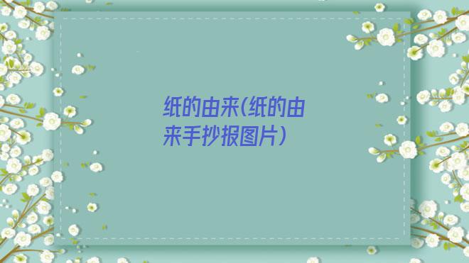 纸的由来(纸的由来手抄报图片)