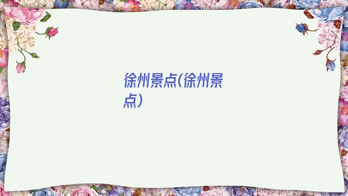 徐州景点(徐州景点)